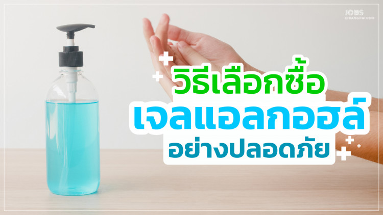 วิธีเลือกซื้อเจลแอลกอฮอล์อย่างปลอดภัย