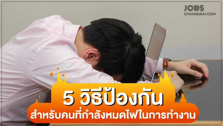 5 วิธีป้องกัน สำหรับคนที่กำลังหมดไฟในการทำงาน
