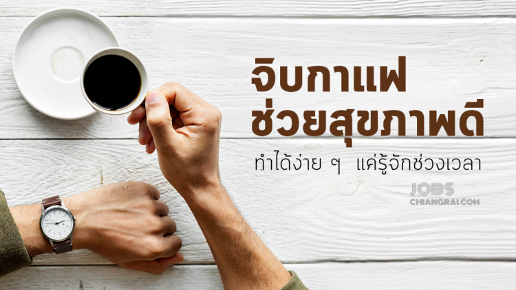 จิบกาแฟช่วยสุขภาพดี ทำได้ง่าย ๆ แค่รู้จักช่วงเวลา