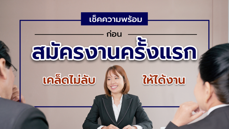 สมัครงานครั้งแรก จุดเริ่มต้นของอนาคต