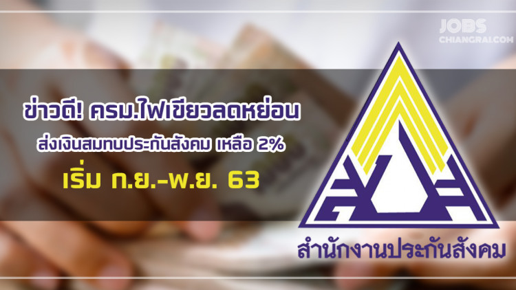 ข่าวดี! ครม.ไฟเขียวลดหย่อนส่งเงินสมทบประกันสังคม เหลือ 2% เริ่ม ก.ย.-พ.ย. 63