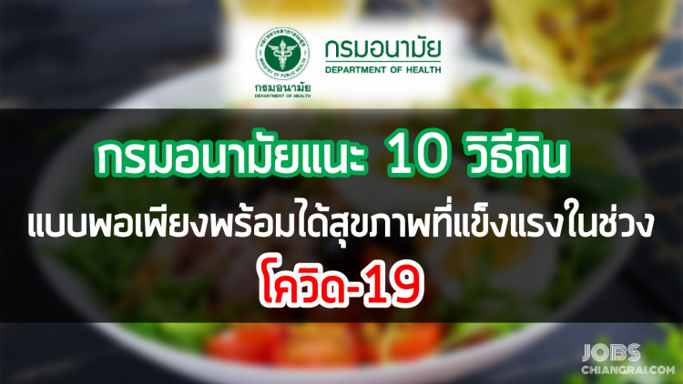 กรมอนามัย แนะ 10 วิธีกินแบบพอเพียงพร้อมได้สุขภาพที่แข็งแรงในช่วงโควิด-19