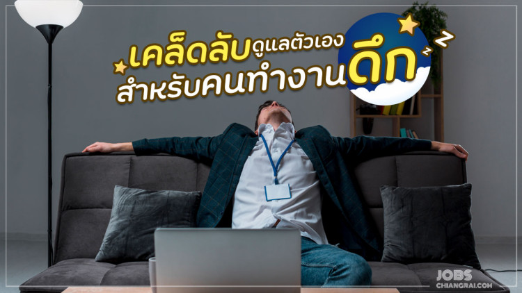 เคล็ดลับดูแลตัวเองสำหรับคนทำงานดึก
