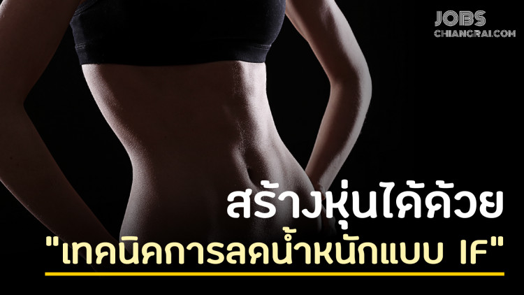 สร้างหุ่นได้ด้วย “เทคนิคการลดน้ำหนักแบบ IF”