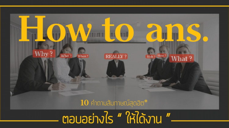 10 คำถามสัมภาษณ์สุดฮิต ตอบอย่างไรให้ได้งาน