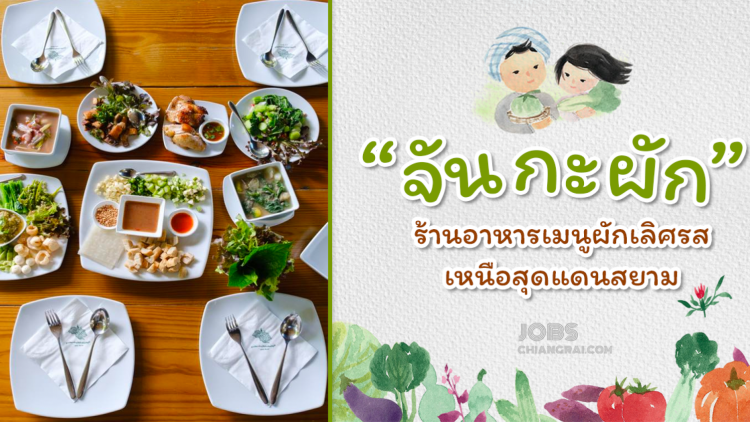 จันกะผัก ร้านอาหารเมนูผักเลิศรส เหนือสุดแดนสยาม