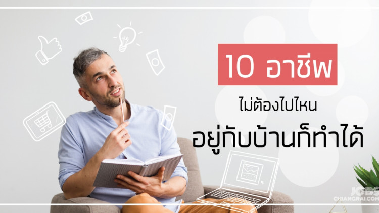 10 อาชีพสร้างเงินหลักแสน ทำได้ง่ายๆ แม้อยู่กับบ้าน