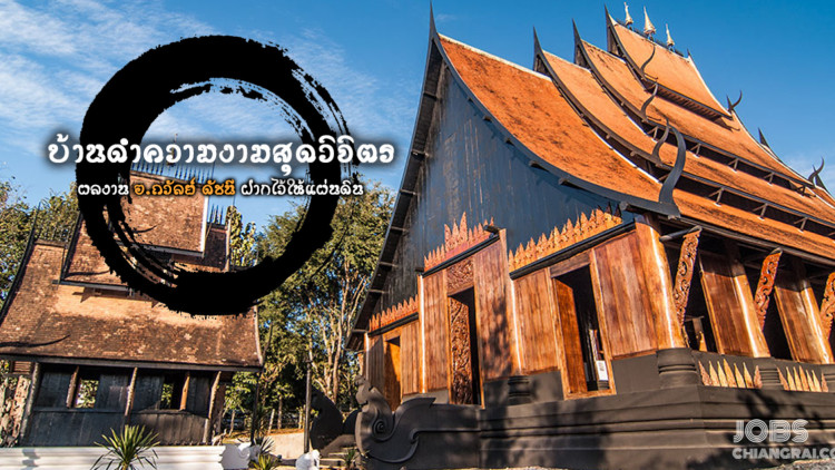 เปิดบ้านศิลปินแห่งชาติ อาจารย์ถวัลย์ ดัชนี กับพิพิธภัณฑ์บ้านดำ