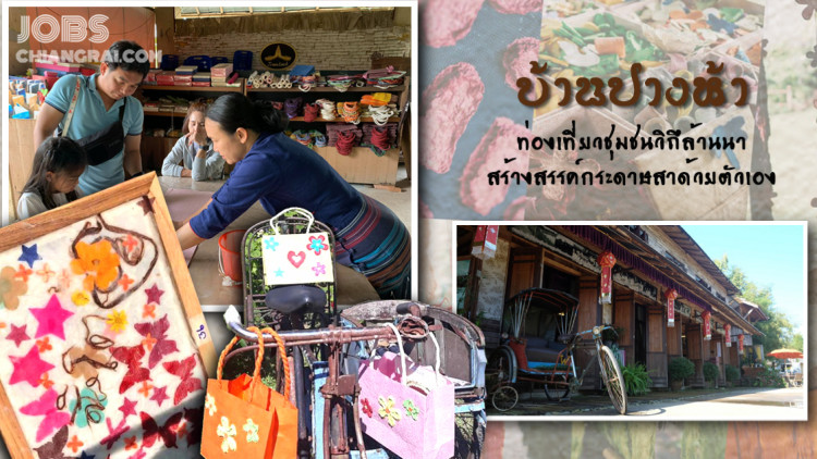 บ้านปางห้า ท่องเที่ยวชุมชนวิถีล้านนา สร้างสรรค์กระดาษสาด้วยตัวเอง