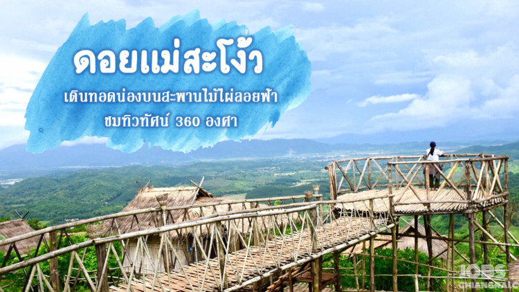 แอ่ว ดอยสะโง้ ตามรอยลิขิตรัก ชมวิว ดูดาว ท้าลมหนาว 360 องศา