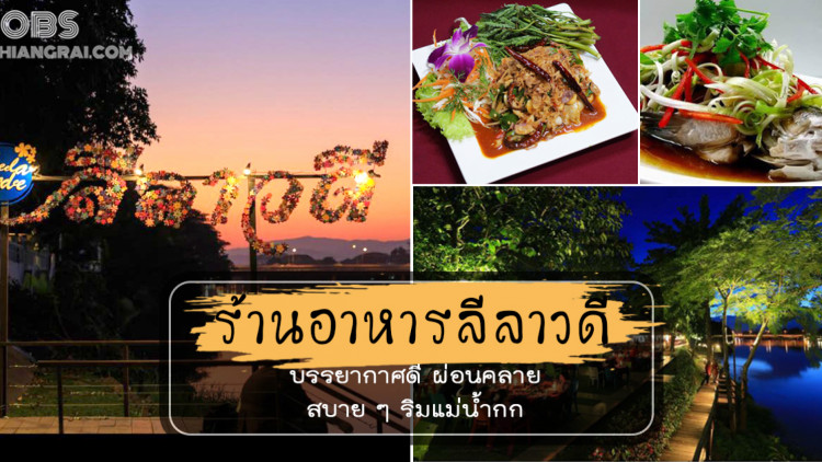 ร้านอาหารลีลาวดี บรรยากาศดี ผ่อนคลาย สบาย ๆ ริมแม่น้ำกก