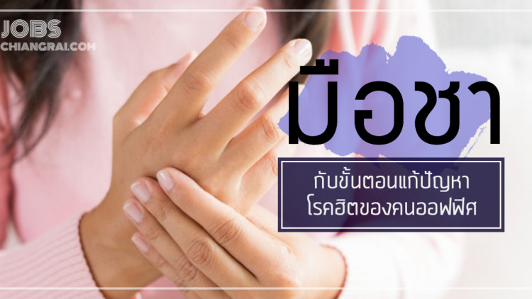 มือชา โรคฮิตของชาวออฟฟิศ ป้องกันได้ไม่ยาก