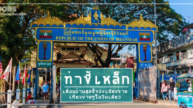 ท่าขี้เหล็ก เพื่อนบ้านข้างเคียงเชียงราย  เที่ยวง่าย ๆ ในวันเดียว