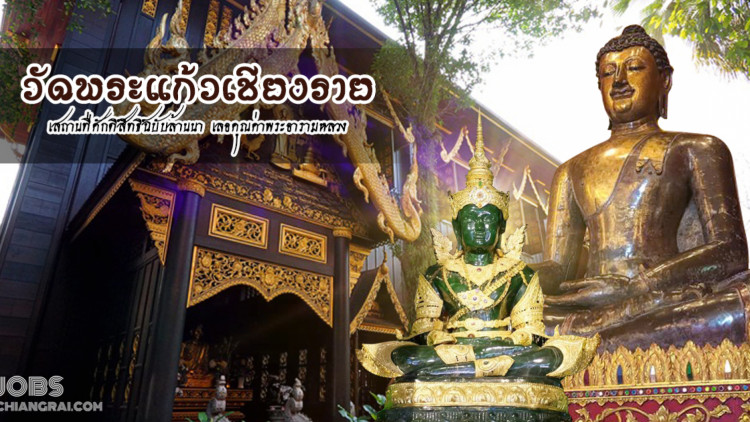 “วัดพระแก้ว” ตำนานพุทธศิลป์แห่งเมืองล้านนา