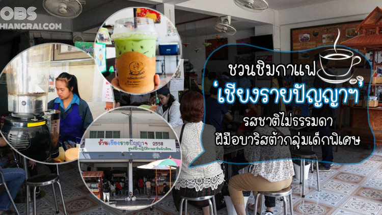 ชวนชิมกาแฟ ‘เชียงรายปัญญาฯ’ รสชาติไม่ธรรมดา ฝีมือบาริสต้าจากกลุ่มเด็กพิเศษ