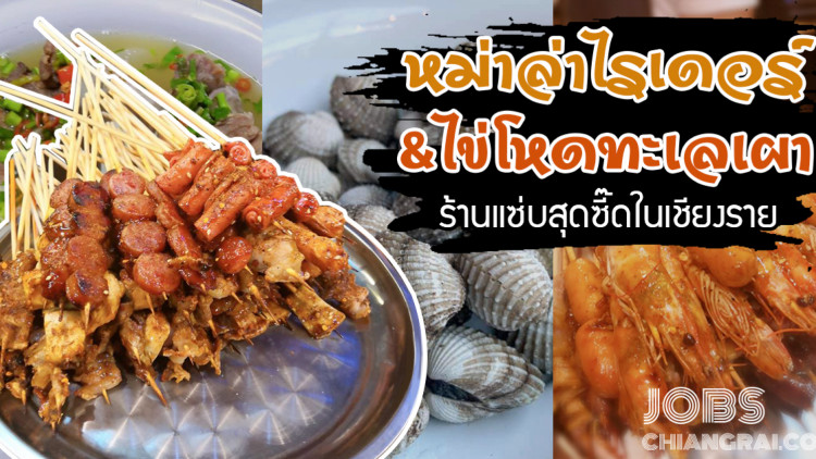หม่าล่าไรเดอร์&amp;ไข่โหดทะเลเผาร้านแซ่บสุดซี๊ดในเชียงราย