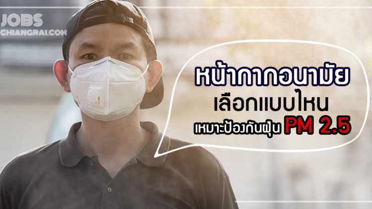 หน้ากากอนามัย เลือกแบบไหน เหมาะป้องกันฝุ่น PM 2.5