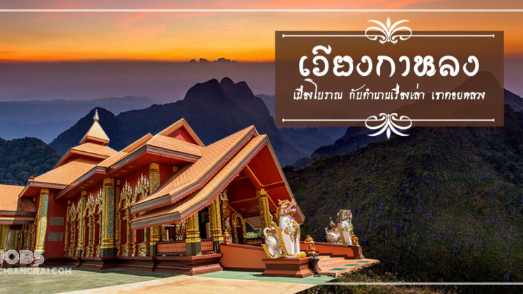 เวียงกาหลง เมืองโบราณกับตำนานเรื่องเล่า เขาดอยหลวง