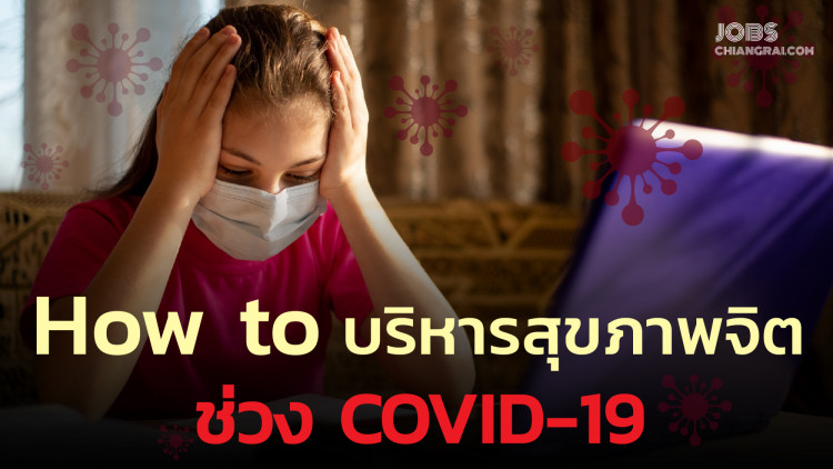 HOW TO บริหาร “สุขภาพจิต” ช่วงวิกฤต COVID-19