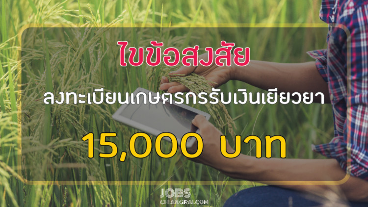 ไขข้อสงสัย ลงทะเบียนเกษตรกร รับเยียวยา 15,000