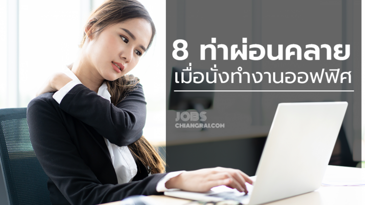 8 ท่าคลายเมื่อย นั่งทำงานนาน ๆ ใน ออฟฟิศ
