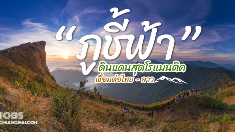 ภูชี้ฟ้า ดินแดนสุดโรแมนติค เชื่อมต่อไทย - ลาว