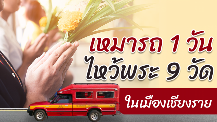 เหมารถ 1 วัน ไหว้พระ 9 วัด ในตัวเมืองเชียงราย