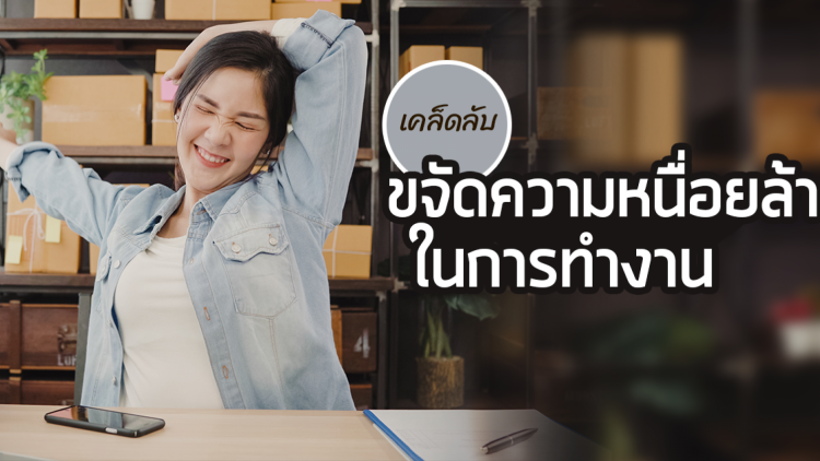 เคล็ดลับขจัดความเหนื่อยล้าในการทำงาน