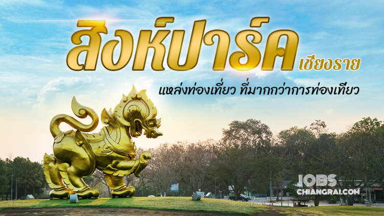 สิงห์ปาร์คเชียงราย แหล่งท่องเที่ยว ที่มากกว่าการท่องเที่ยว