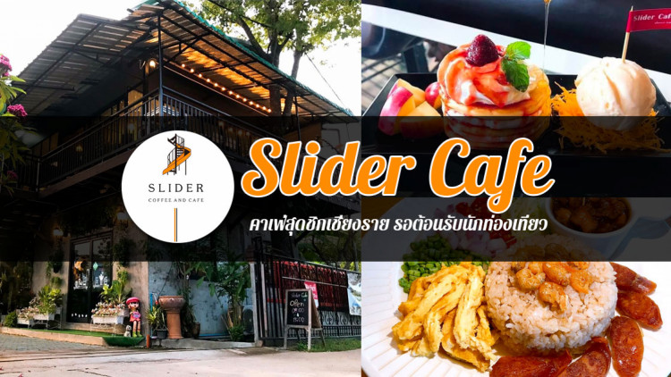 เดินแล้วมันเหนื่อย ก็สไลด์ลงมาเลยแล้วกัน กับ ‘Slider Cafe’