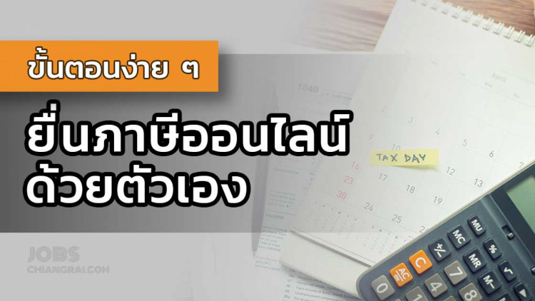 ยื่นภาษีออนไลน์ หน้าที่ของผู้มีรายได้ ต้องทำประจำทุกปี 