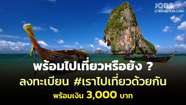 พร้อมไปเที่ยวหรือยัง? ลงทะเบียน #เราไปเที่ยวกัน พร้อมรับเงิน 3,000 บาทในแอปเป๋าตังค์ เริ่ม 15 ก.ค.63
