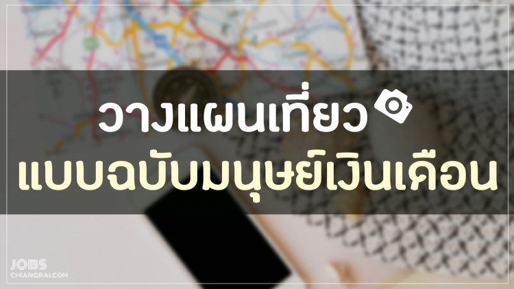วางแผนเที่ยวฉบับมนุษย์เงินเดือน