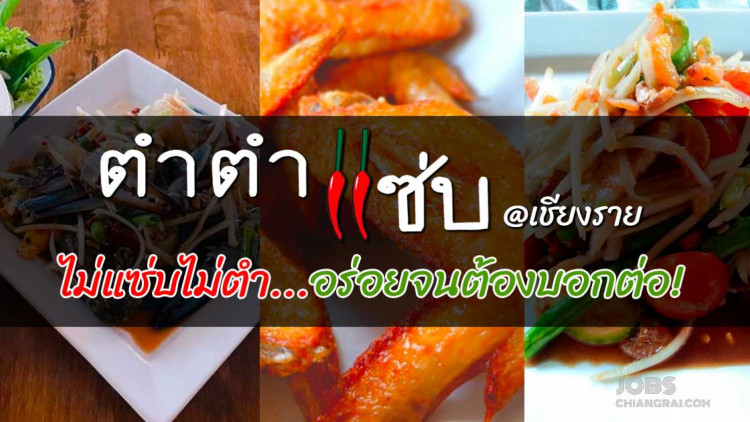 ร้านตำตำ zaab @เชียงราย ไม่แซ่บไม่ตำ อร่อยจนต้องบอกต่อ