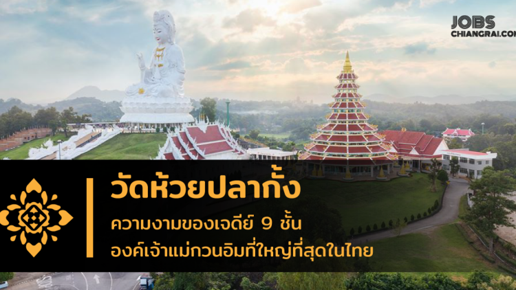 วัดห้วยปลากั้งความงามของเจดีย์ 9 ชั้น องค์เจ้าแม่กวนอิมที่ใหญ่ที่สุดในไทย
