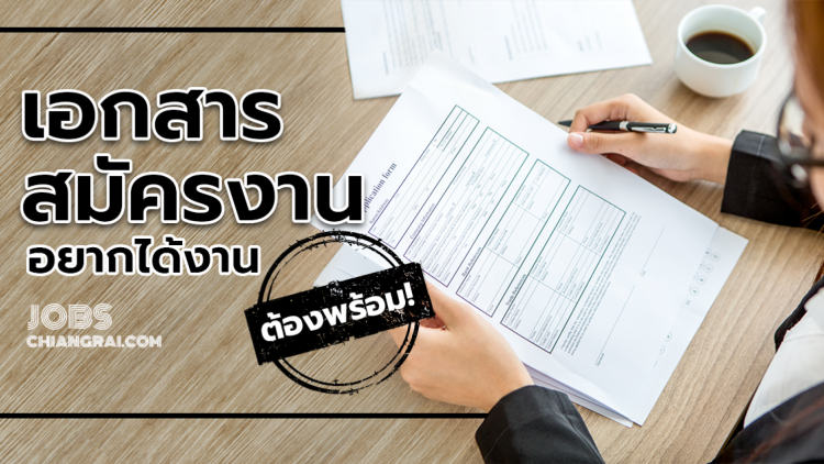 เอกสารสมัครงาน พอยท์หลักได้งาน ต้องพร้อมต้องมี