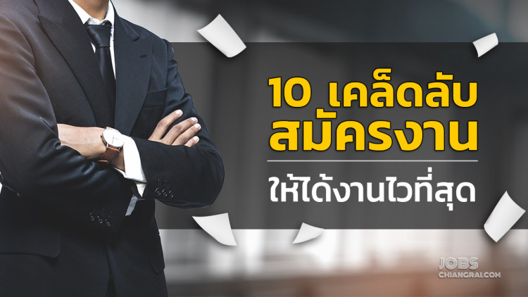 10 เคล็ดลับสมัครงานให้ได้งานไวที่สุด