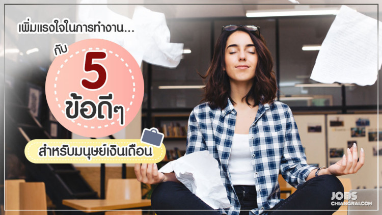 เพิ่มแรงใจในการทำงาน กับ 5 ข้อดีๆ สำหรับมนุษย์เงินเดือน