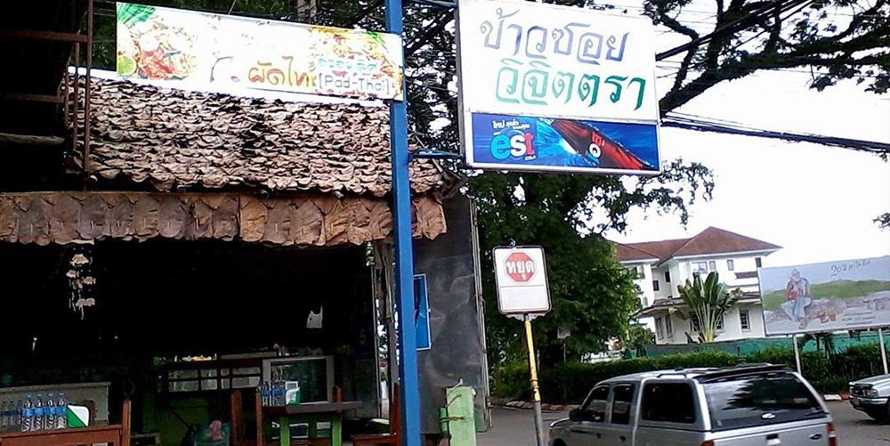 ร้านวิจิตตรา