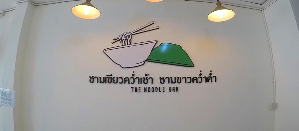ร้านชามเขียวคว่ำเช้า