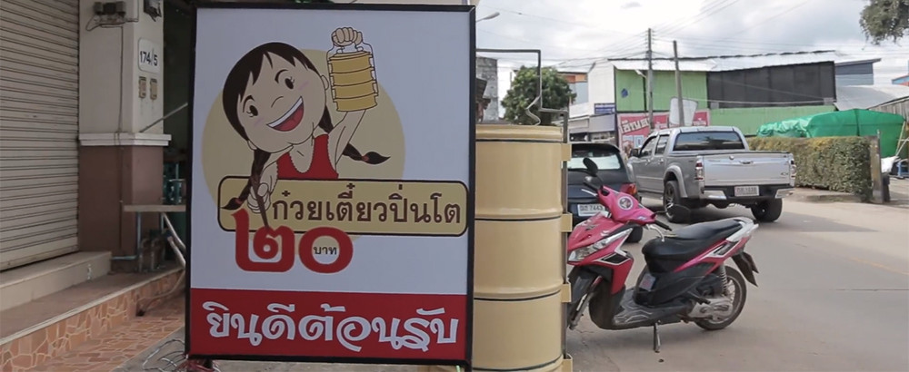 ร้านก๋วยเตี๋ยวปิ่นโต
