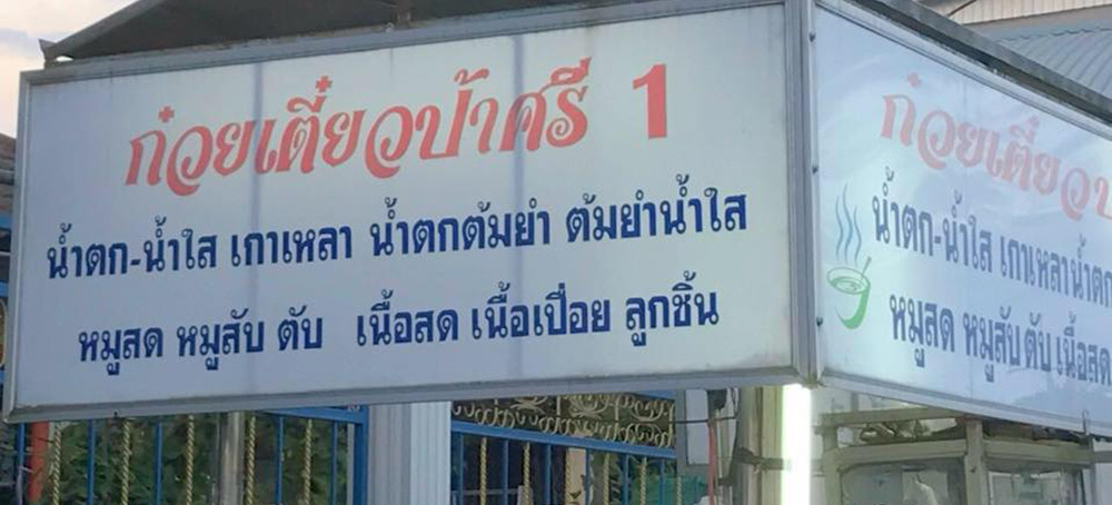 ร้ายก๋วยเตี๋ยวป้าศรี