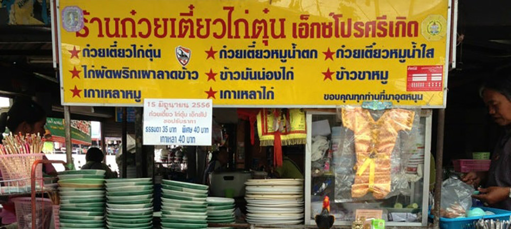 ร้านก๋วยเตี๋ยวไก่ตุ๋นเอ็กซ์โปรศรีเกิด