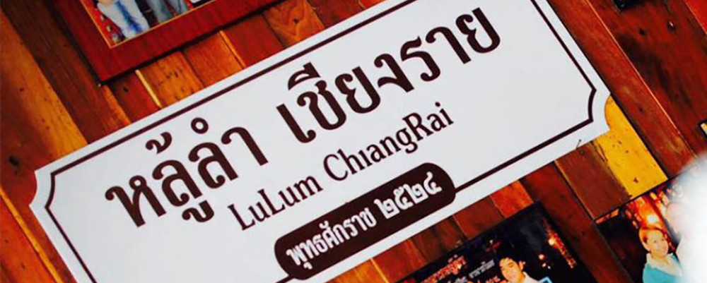ร้านหลู้ลำ