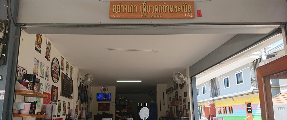 ร้านอย่างเก่าเตี๋ยวตกชามระเบิด