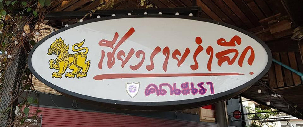 ป้ายร้านเชียงรายรำลึก