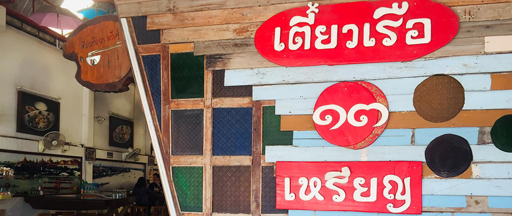 ร้านก่วยเตี๋ยว13เหรียญ