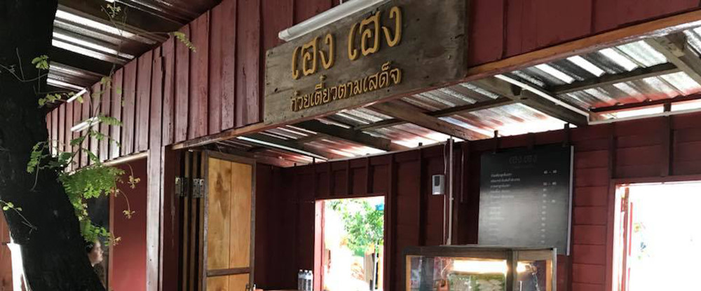 ร้านเฮงเฮงตามเสด็จ