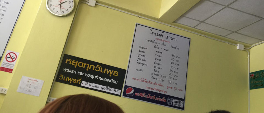 ร้านก๋วยเตี๋ยวโกนงค์