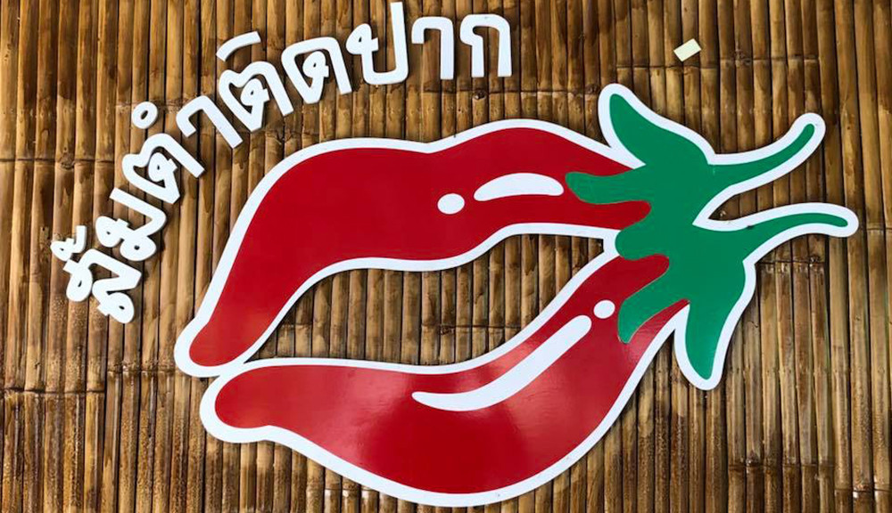ร้านส้มตำติดปาก